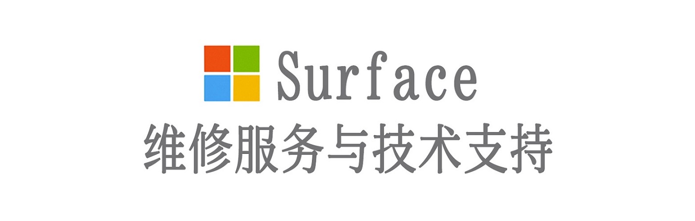 源汇surface产品维修服务中心