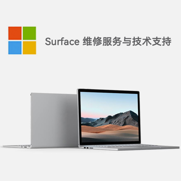 源汇surface产品维修服务电话
